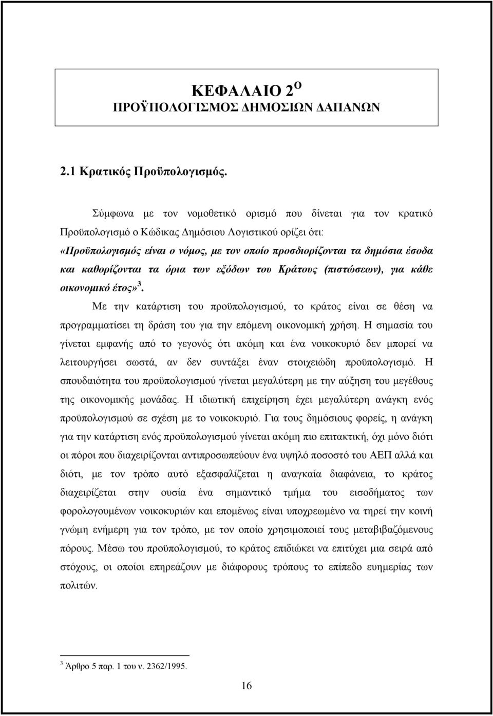 καθορίζονται τα όρια των εξόδων του Κράτους (πιστώσεων), για κάθε οικονομικό έτος» 3.