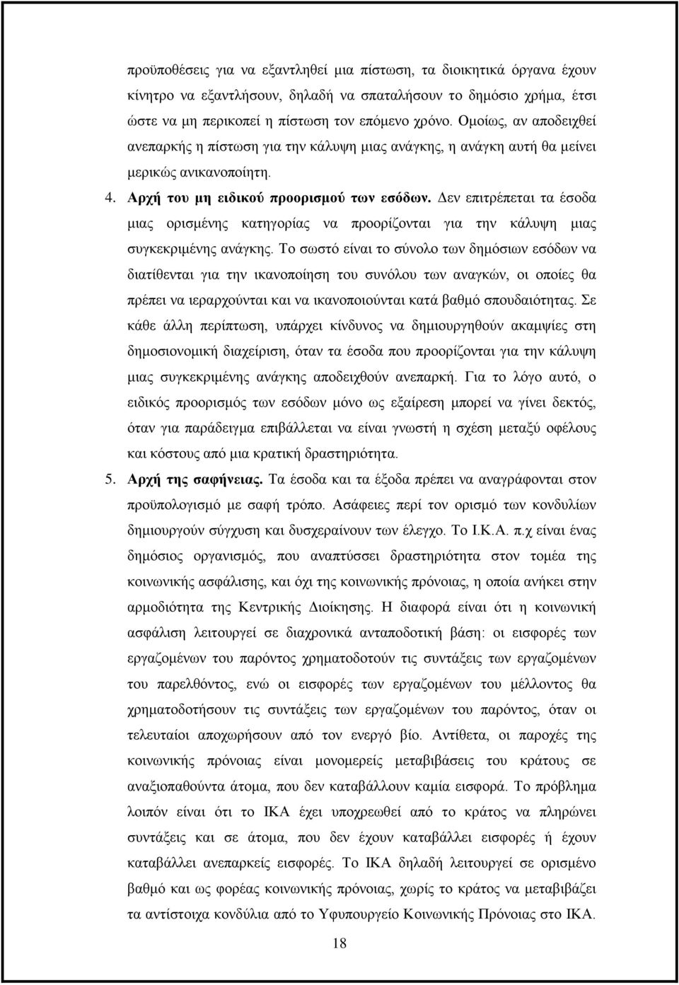 Δεν επιτρέπεται τα έσοδα μιας ορισμένης κατηγορίας να προορίζονται για την κάλυψη μιας συγκεκριμένης ανάγκης.