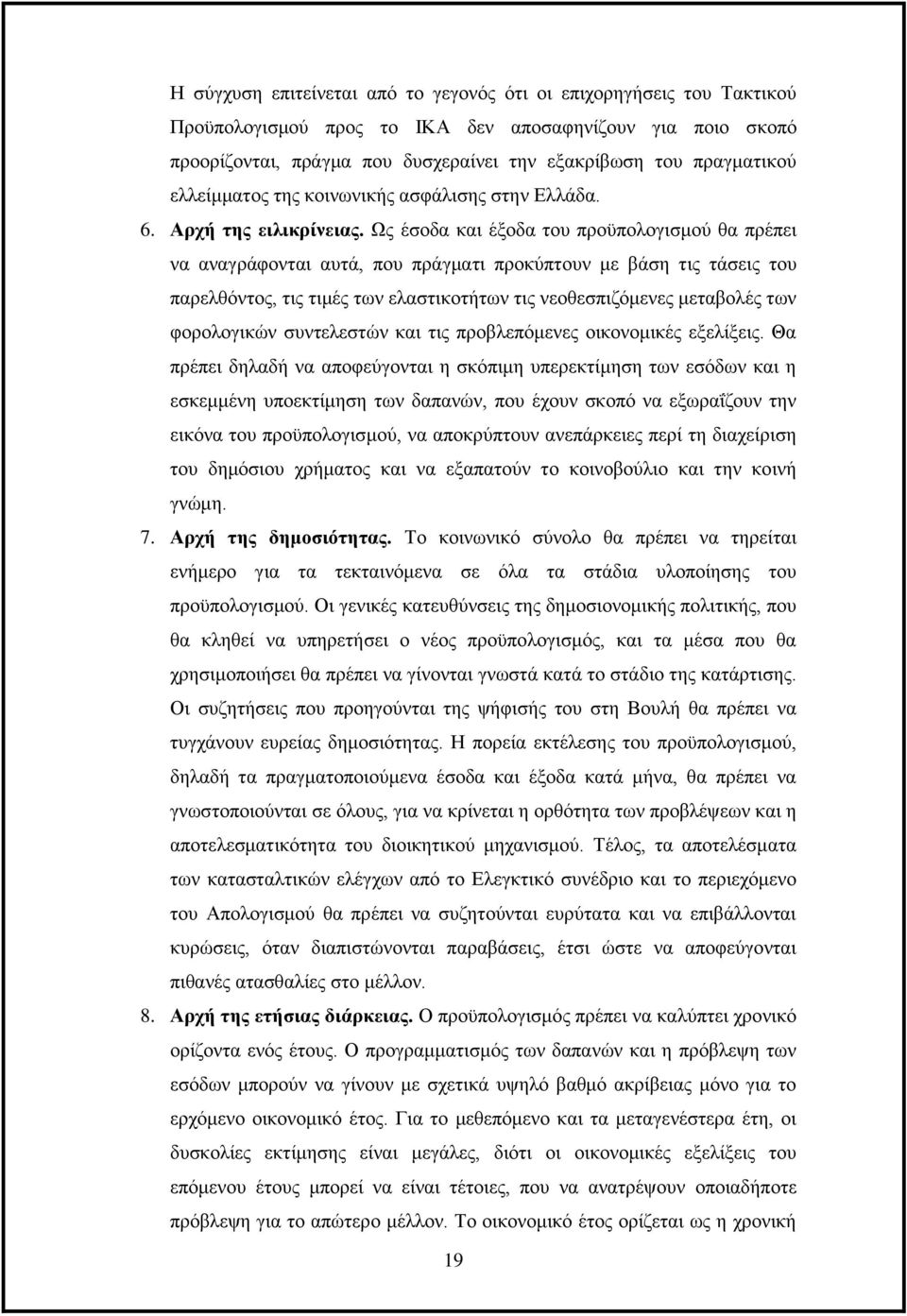 Ως έσοδα και έξοδα του προϋπολογισμού θα πρέπει να αναγράφονται αυτά, που πράγματι προκύπτουν με βάση τις τάσεις του παρελθόντος, τις τιμές των ελαστικοτήτων τις νεοθεσπιζόμενες μεταβολές των
