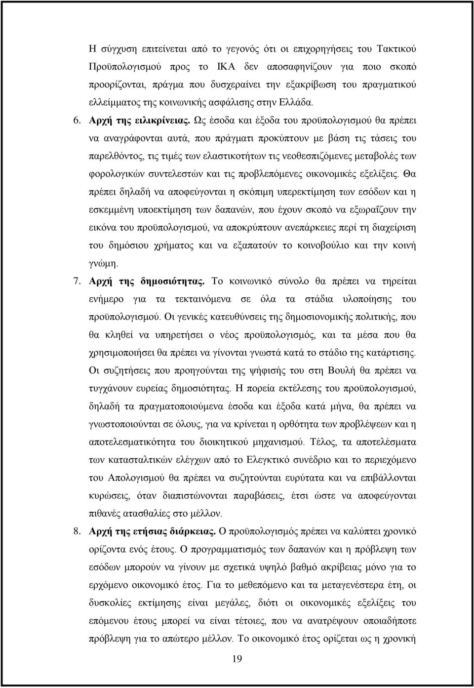 Ως έσοδα και έξοδα του προϋπολογισμού θα πρέπει να αναγράφονται αυτά, που πράγματι προκύπτουν με βάση τις τάσεις του παρελθόντος, τις τιμές των ελαστικοτήτων τις νεοθεσπιζόμενες μεταβολές των