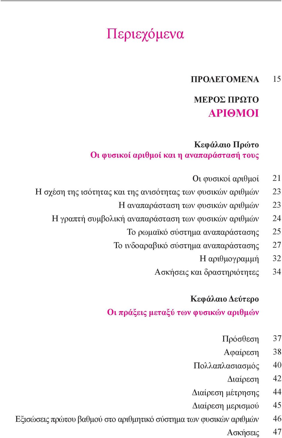 ινδοαραβικό σύστημα αναπαράστασης Η αριθμογραμμή και δραστηριότητες 21 23 23 24 25 27 32 34 Κεφάλαιο Δεύτερο Οι πράξεις μεταξύ των φυσικών αριθμών Πρόσθεση