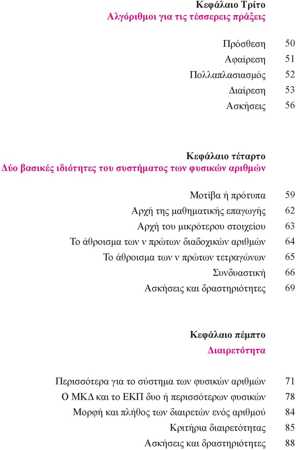 Το άθροισμα των ν πρώτων τετραγώνων Συνδυαστική και δραστηριότητες 59 62 63 64 65 66 69 Κεφάλαιο πέμπτο Διαιρετότητα Περισσότερα για το σύστημα των