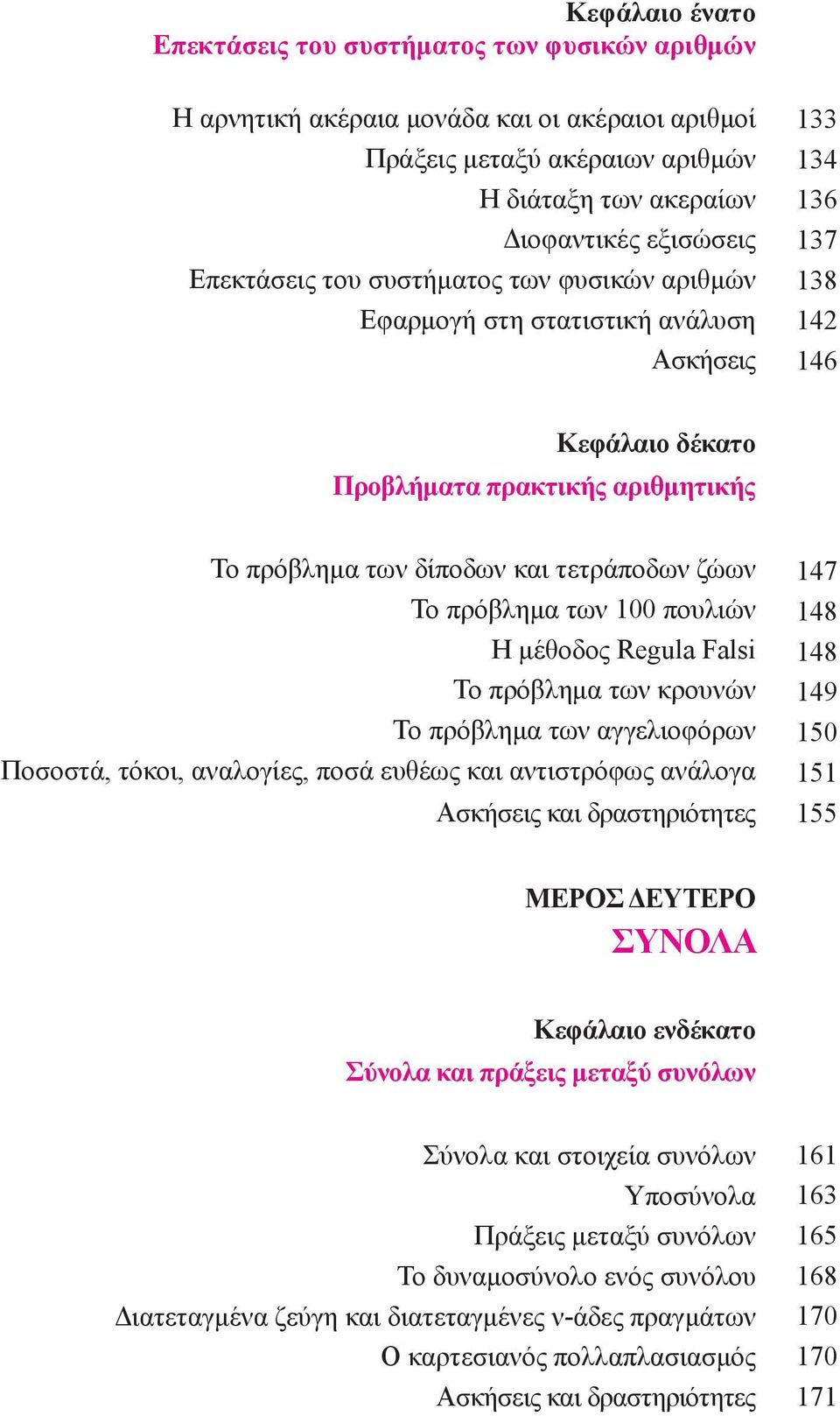 των 100 πουλιών Η μέθοδος Regula Falsi Το πρόβλημα των κρουνών Το πρόβλημα των αγγελιοφόρων Ποσοστά, τόκοι, αναλογίες, ποσά ευθέως και αντιστρόφως ανάλογα και δραστηριότητες 147 148 148 149 150 151