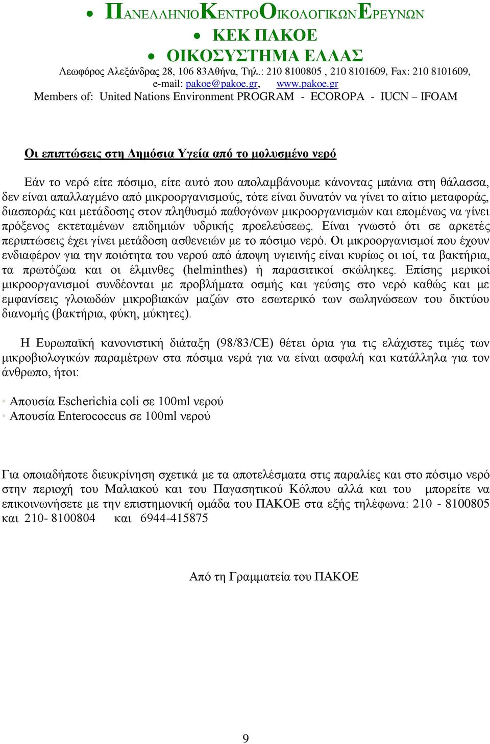 Είναι γνωστό ότι σε αρκετές περιπτώσεις έχει γίνει μετάδοση ασθενειών με το πόσιμο νερό.