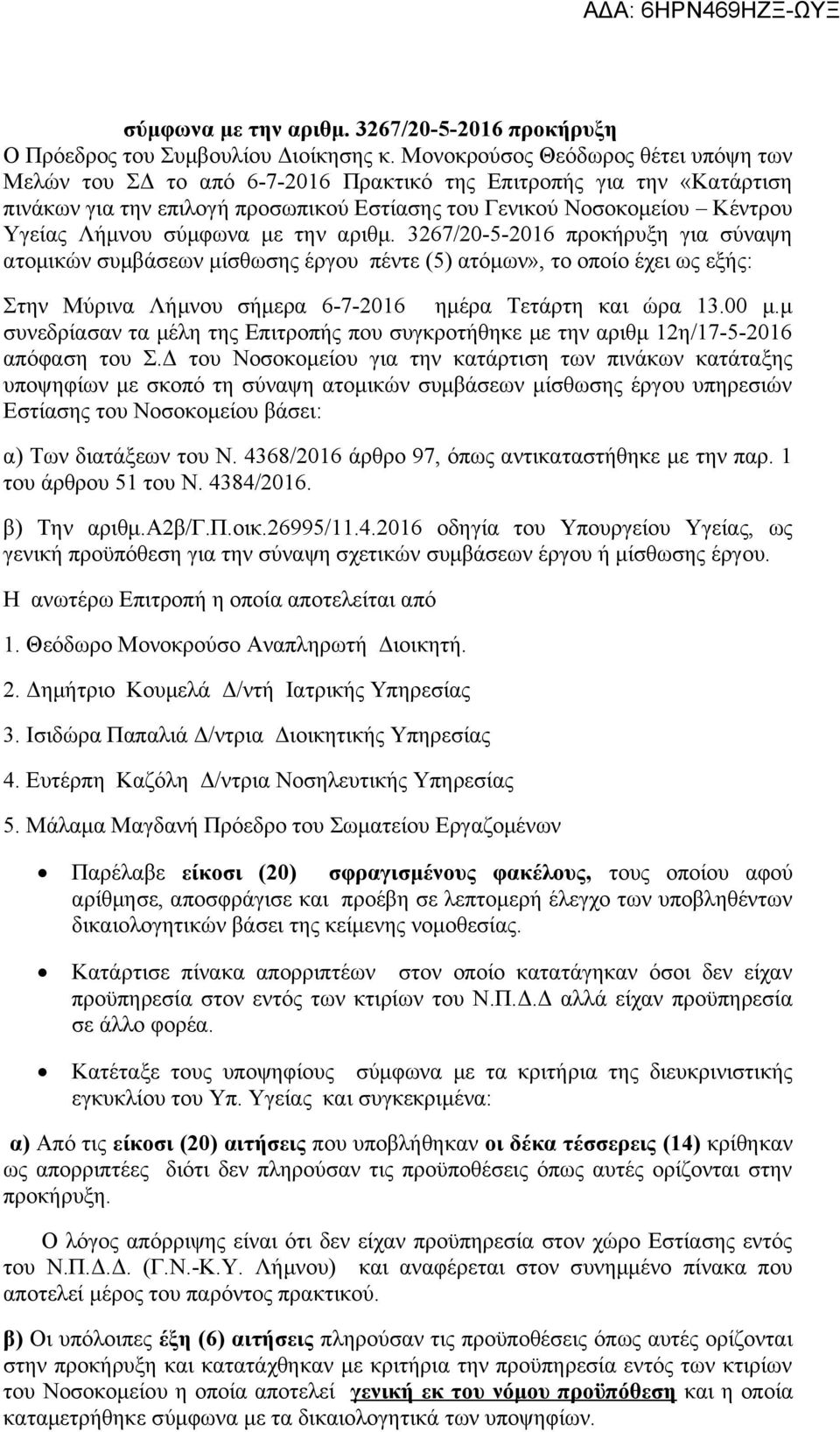 σύμφωνα με την αριθμ. 3267/20-5-2016 προκήρυξη για σύναψη ατομικών συμβάσεων μίσθωσης έργου πέντε (5) ατόμων», το οποίο έχει ως εξής: Στην Μύρινα Λήμνου σήμερα 6-7-2016 ημέρα Τετάρτη και ώρα 13.00 μ.