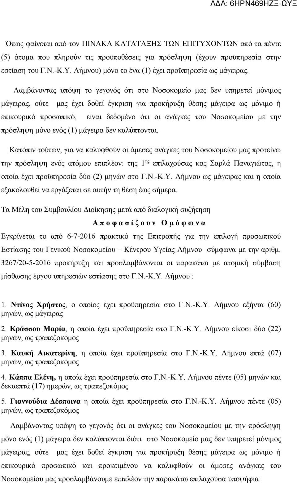 ανάγκες του Νοσοκομείου με την πρόσληψη μόνο ενός (1) μάγειρα δεν καλύπτονται.