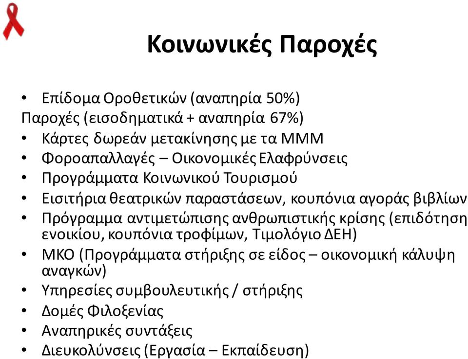 Πρόγραμμα αντιμετώπισης ανθρωπιστικής κρίσης (επιδότηση ενοικίου, κουπόνια τροφίμων, Τιμολόγιο ΔΕΗ) ΜΚΟ (Προγράμματα στήριξης σε