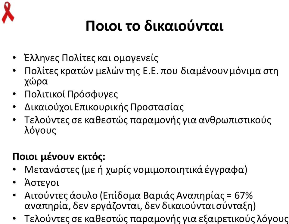 παραμονής για ανθρωπιστικούς λόγους Ποιοι μένουν εκτός: Μετανάστες (με ή χωρίς νομιμοποιητικά έγγραφα) Άστεγοι