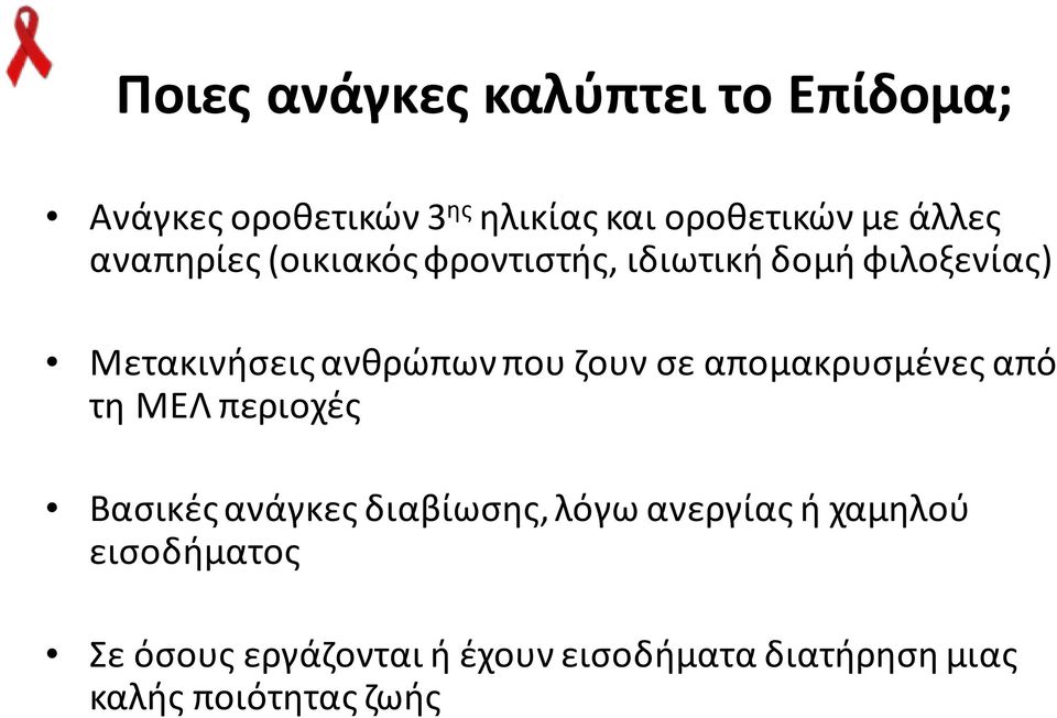 που ζουν σε απομακρυσμένες από τη ΜΕΛ περιοχές Βασικές ανάγκες διαβίωσης, λόγω ανεργίας