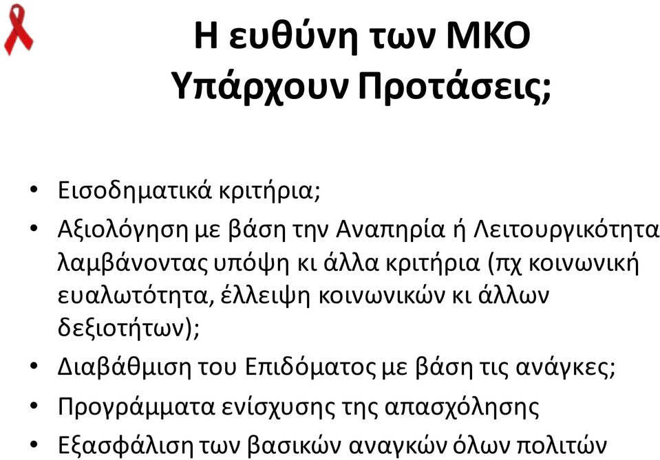 ευαλωτότητα, έλλειψη κοινωνικών κι άλλων δεξιοτήτων); Διαβάθμιση του Επιδόματος με