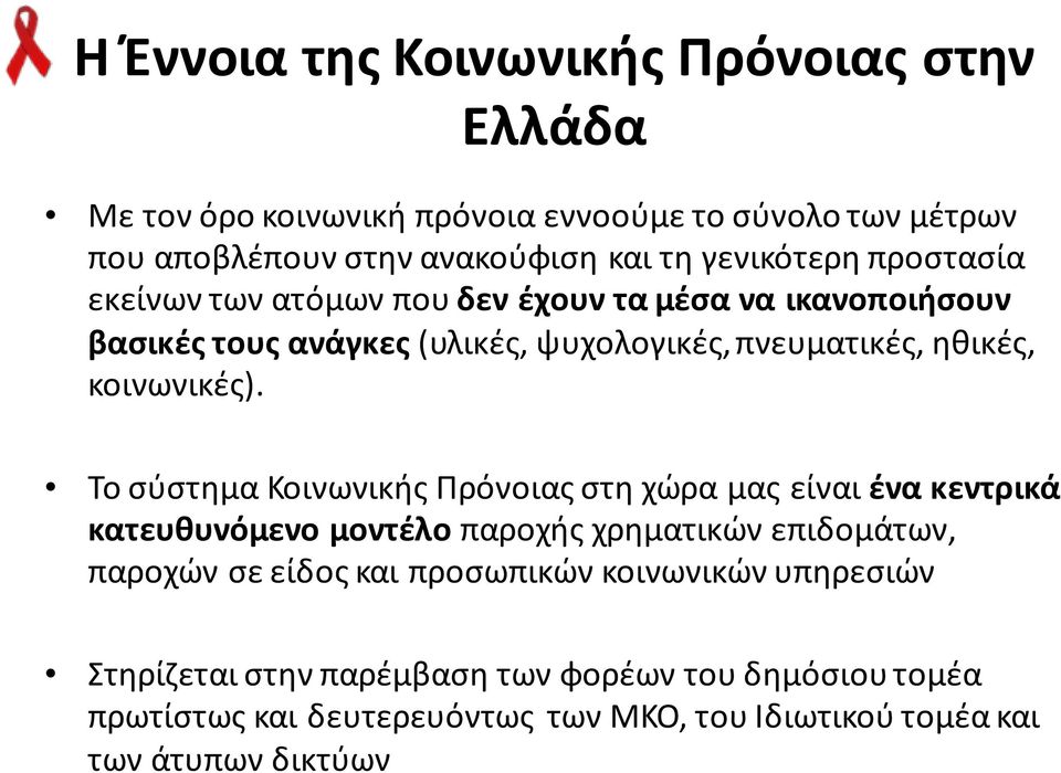 κοινωνικές).