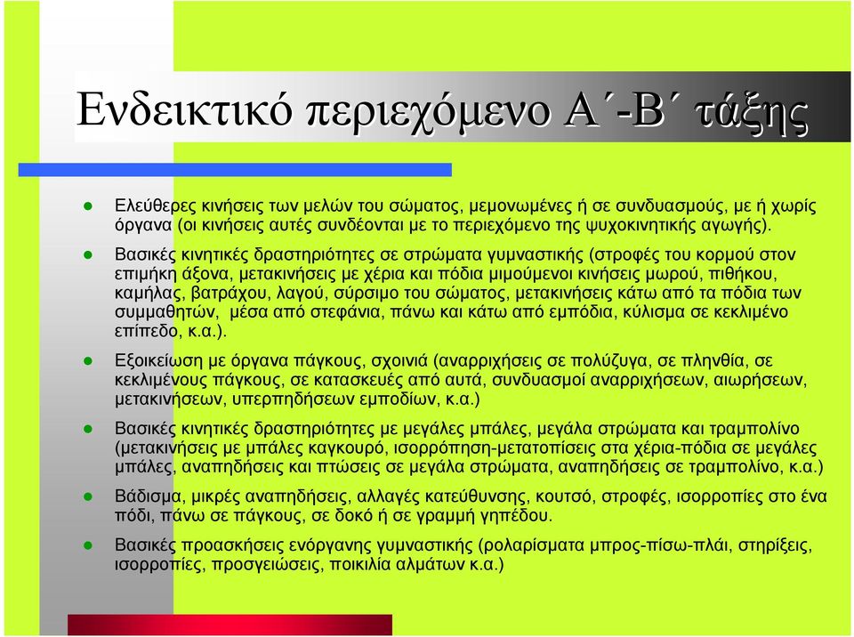 του σώµατος, µετακινήσεις κάτω από τα πόδια των συµµαθητών, µέσα από στεφάνια, πάνω και κάτω από εµπόδια, κύλισµα σε κεκλιµένο επίπεδο, κ.α.).