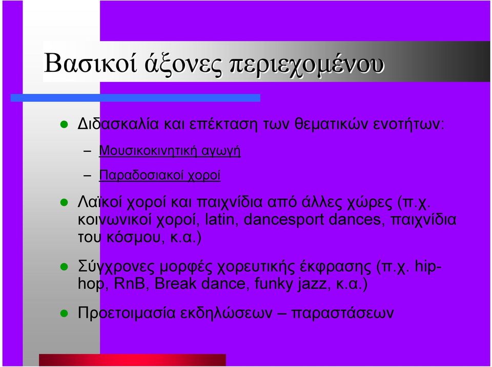 ροί Λαϊκοί χοροί και παιχνίδια από άλλες χώρες (π.χ. κοινωνικοί χοροί, latin, dancesport dances, παιχνίδια του κόσµου, κ.