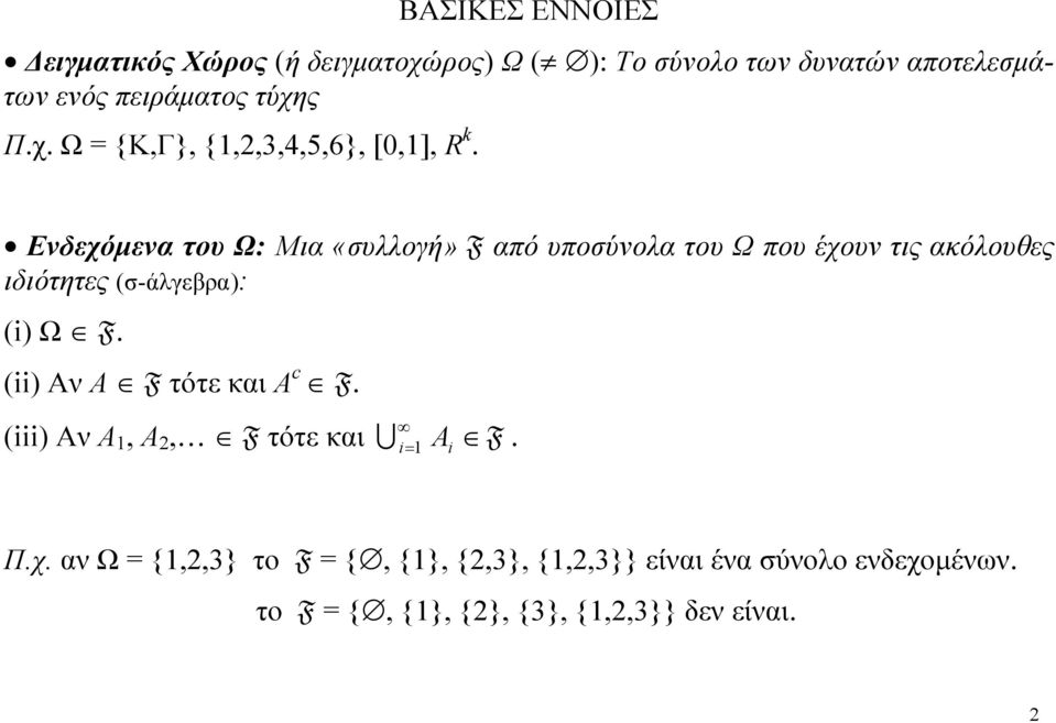 Ενδεχόμενα του Ω: Μια «συλλογή» F από υποσύνολα του Ω που έχουν τις ακόλουθες ιδιότητες σ-άλγεβρα: i Ω F.