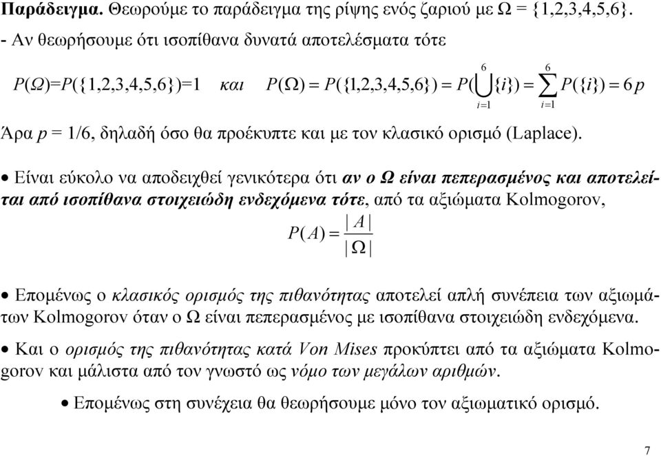 6 i { i} 6 p Είναι εύκολο να αποδειχθεί γενικότερα ότι αν ο Ω είναι πεπερασμένος και αποτελείται από ισοπίθανα στοιχειώδη ενδεχόμενα τότε, από τα αξιώματα Kolmogorov, Ω Επομένως ο κλασικός