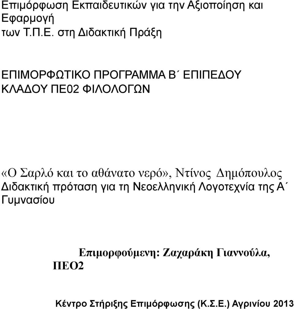 νερό», Ντίνος Δημόπουλος Διδακτική πρόταση για τη Νεοελληνική Λογοτεχνία της Α