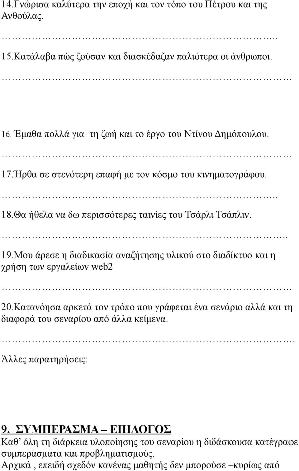 .. 19.Μου άρεσε η διαδικασία αναζήτησης υλικού στο διαδίκτυο και η χρήση των εργαλείων web2 20.