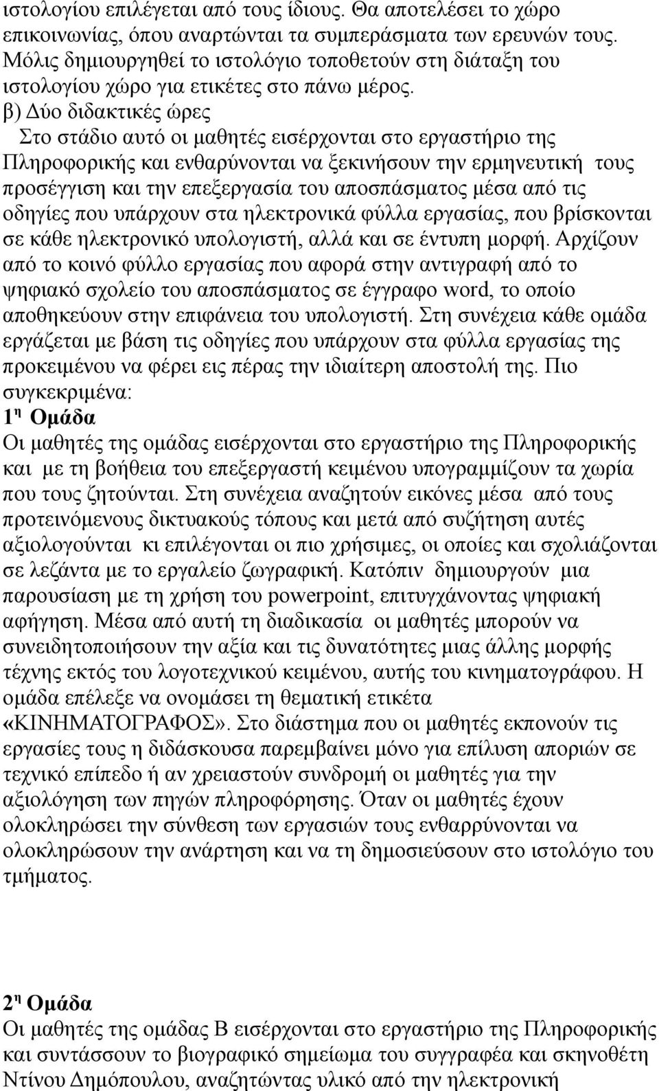 β) Δύο διδακτικές ώρες Στο στάδιο αυτό οι μαθητές εισέρχονται στο εργαστήριο της Πληροφορικής και ενθαρύνονται να ξεκινήσουν την ερμηνευτική τους προσέγγιση και την επεξεργασία του αποσπάσματος μέσα