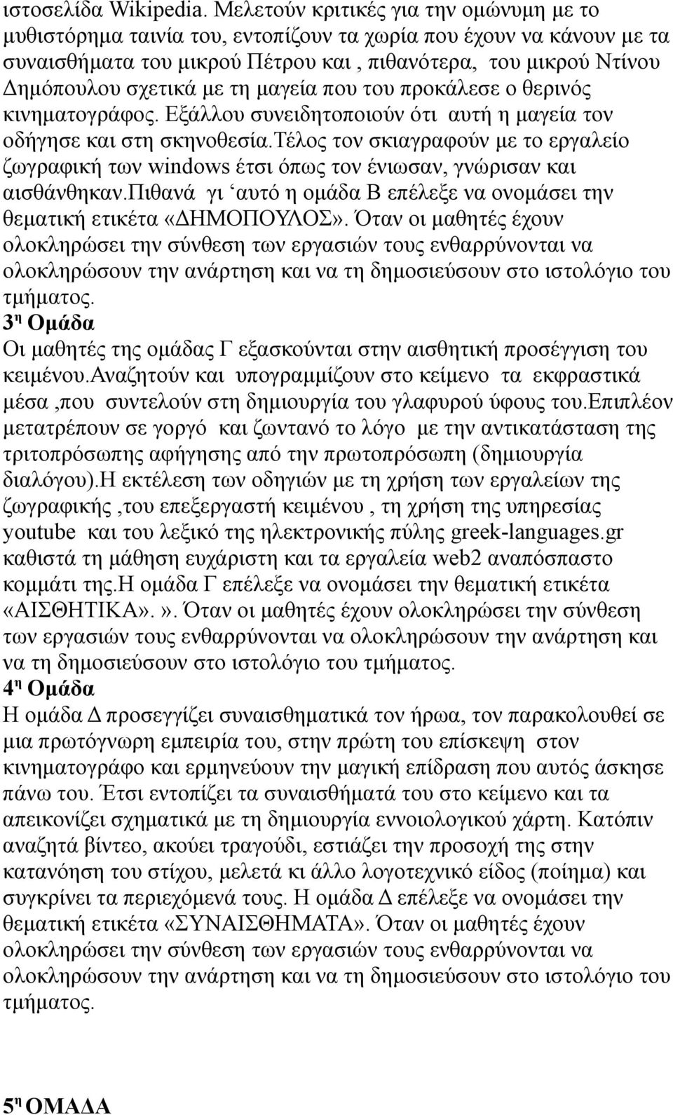 τη μαγεία που του προκάλεσε ο θερινός κινηματογράφος. Εξάλλου συνειδητοποιούν ότι αυτή η μαγεία τον οδήγησε και στη σκηνοθεσία.