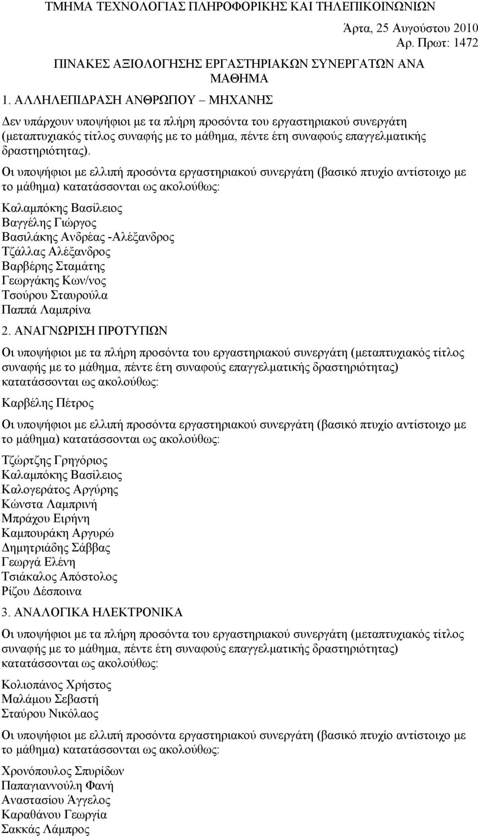 ΑΝΑΓΝΩΡΙΣΗ ΠΡΟΤΥΠΩΝ Καρβέλης Πέτρος Τζώρτζης Γρηγόριος Καλογεράτος Αργύρης Μπράχου Ειρήνη Καμπουράκη Αργυρώ Δημητριάδης Σάββας Γεωργά Ελένη Τσιάκαλος