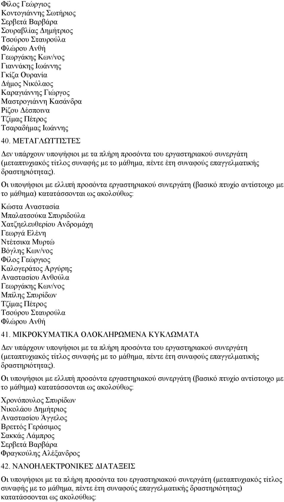 ΜΕΤΑΓΛΩΤΤΙΣΤΕΣ Κώστα Αναστασία Μπαλατσούκα Σπυριδούλα Χατζηελευθερίου Ανδρομάχη Γεωργά Ελένη Ντέτσικα Μυρτώ Βόγλης Κων/νος Φίλος Γεώργιος