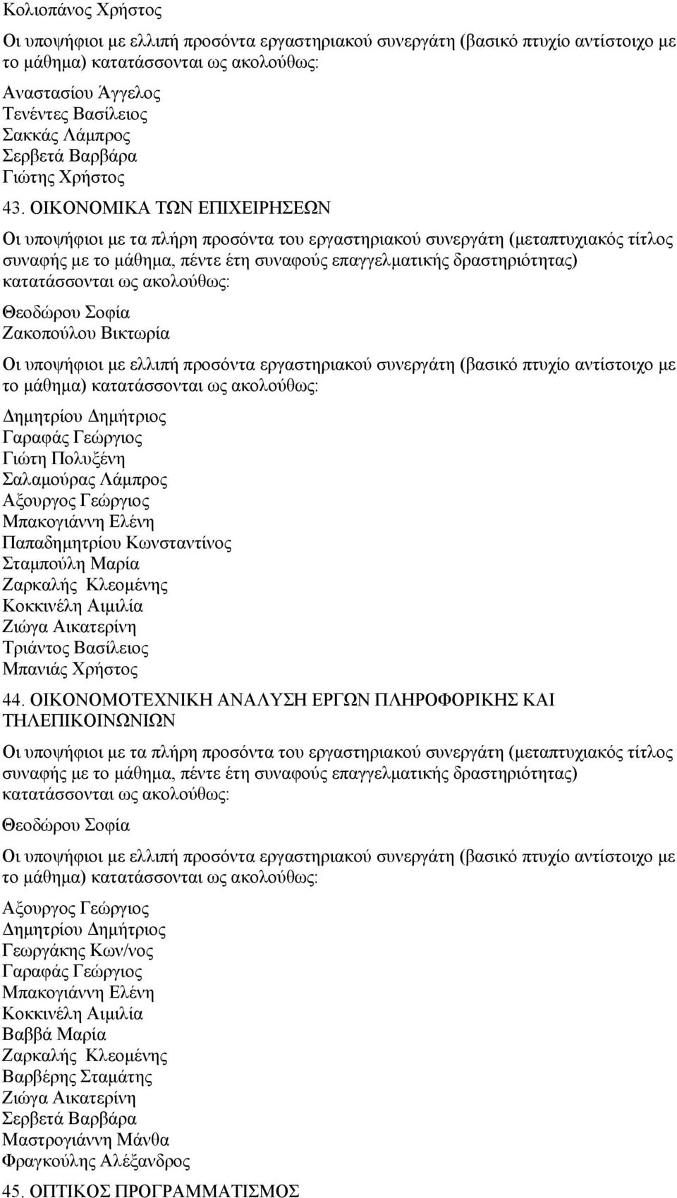 Παπαδημητρίου Κωνσταντίνος Σταμπούλη Μαρία Ζαρκαλής Κλεομένης Κοκκινέλη Αιμιλία Ζιώγα Αικατερίνη Τριάντος Βασίλειος Μπανιάς Χρήστος 44.