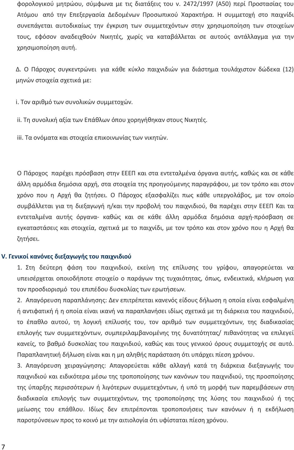 χρησιμοποίηση αυτή. Δ. Ο Πάροχος συγκεντρώνει για κάθε κύκλο παιχνιδιών για διάστημα τουλάχιστον δώδεκα (12) μηνών στοιχεία σχετικά με: i. Τον αριθμό των συνολικών συμμετοχών. ii.