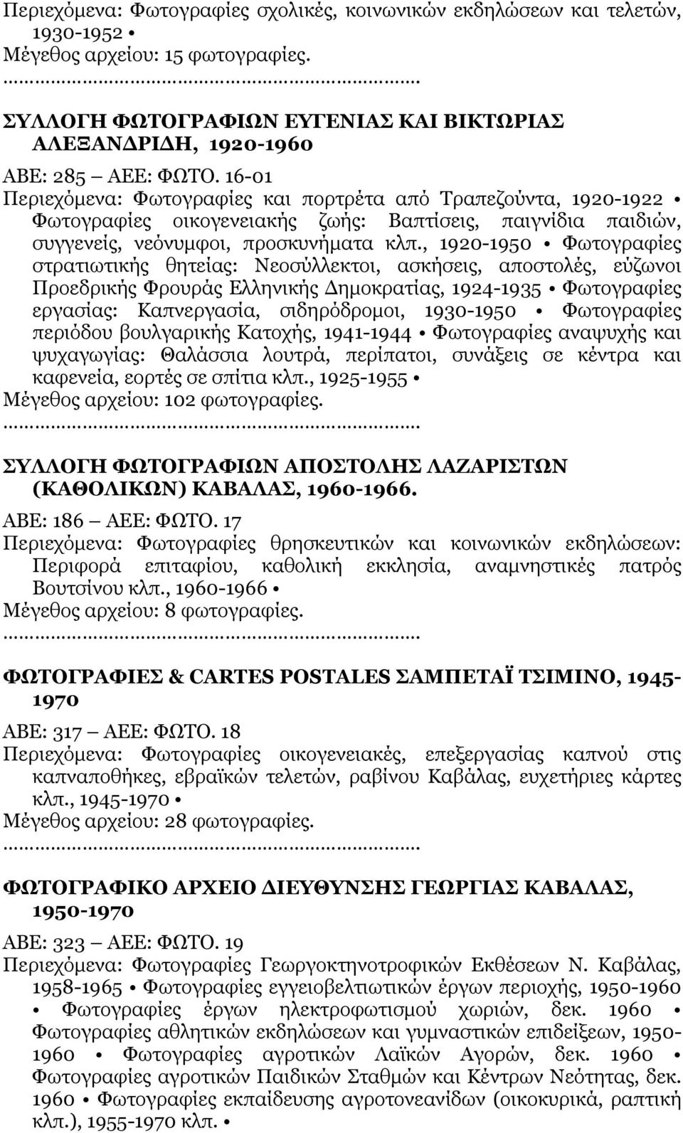 , 1920-1950 Φωτογραφίες στρατιωτικής θητείας: Νεοσύλλεκτοι, ασκήσεις, αποστολές, εύζωνοι Προεδρικής Φρουράς Ελληνικής Δημοκρατίας, 1924-1935 Φωτογραφίες εργασίας: Καπνεργασία, σιδηρόδρομοι, 1930-1950