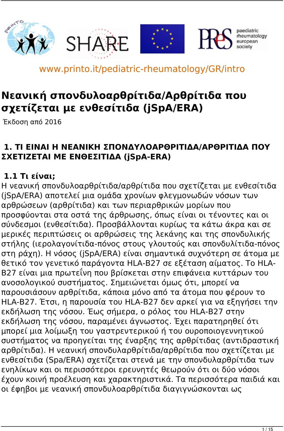 1 Τι είναι; Η νεανική σπονδυλοαρθρίτιδα/αρθρίτιδα που σχετίζεται με ενθεσίτιδα (jspa/era) αποτελεί μια ομάδα χρονίων φλεγμονωδών νόσων των αρθρώσεων (αρθρίτιδα) και των περιαρθρικών μορίων που
