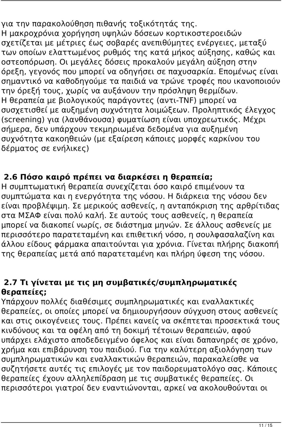 Οι μεγάλες δόσεις προκαλούν μεγάλη αύξηση στην όρεξη, γεγονός που μπορεί να οδηγήσει σε παχυσαρκία.