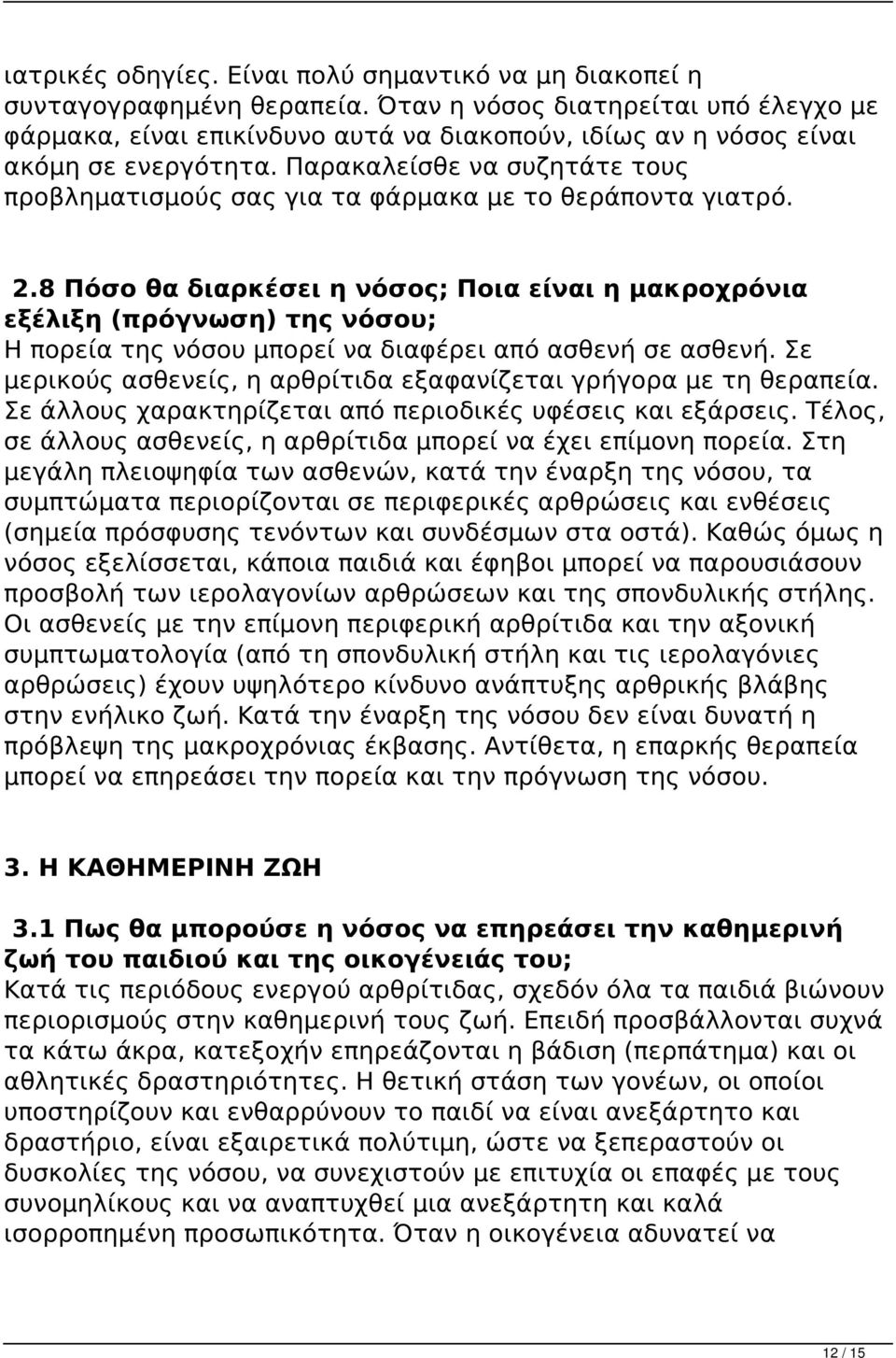 Παρακαλείσθε να συζητάτε τους προβληματισμούς σας για τα φάρμακα με το θεράποντα γιατρό. 2.