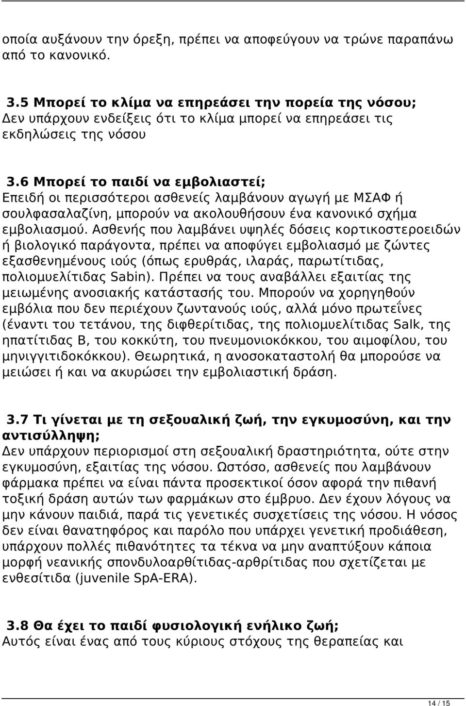 6 Μπορεί το παιδί να εμβολιαστεί; Επειδή οι περισσότεροι ασθενείς λαμβάνουν αγωγή με ΜΣΑΦ ή σουλφασαλαζίνη, μπορούν να ακολουθήσουν ένα κανονικό σχήμα εμβολιασμού.