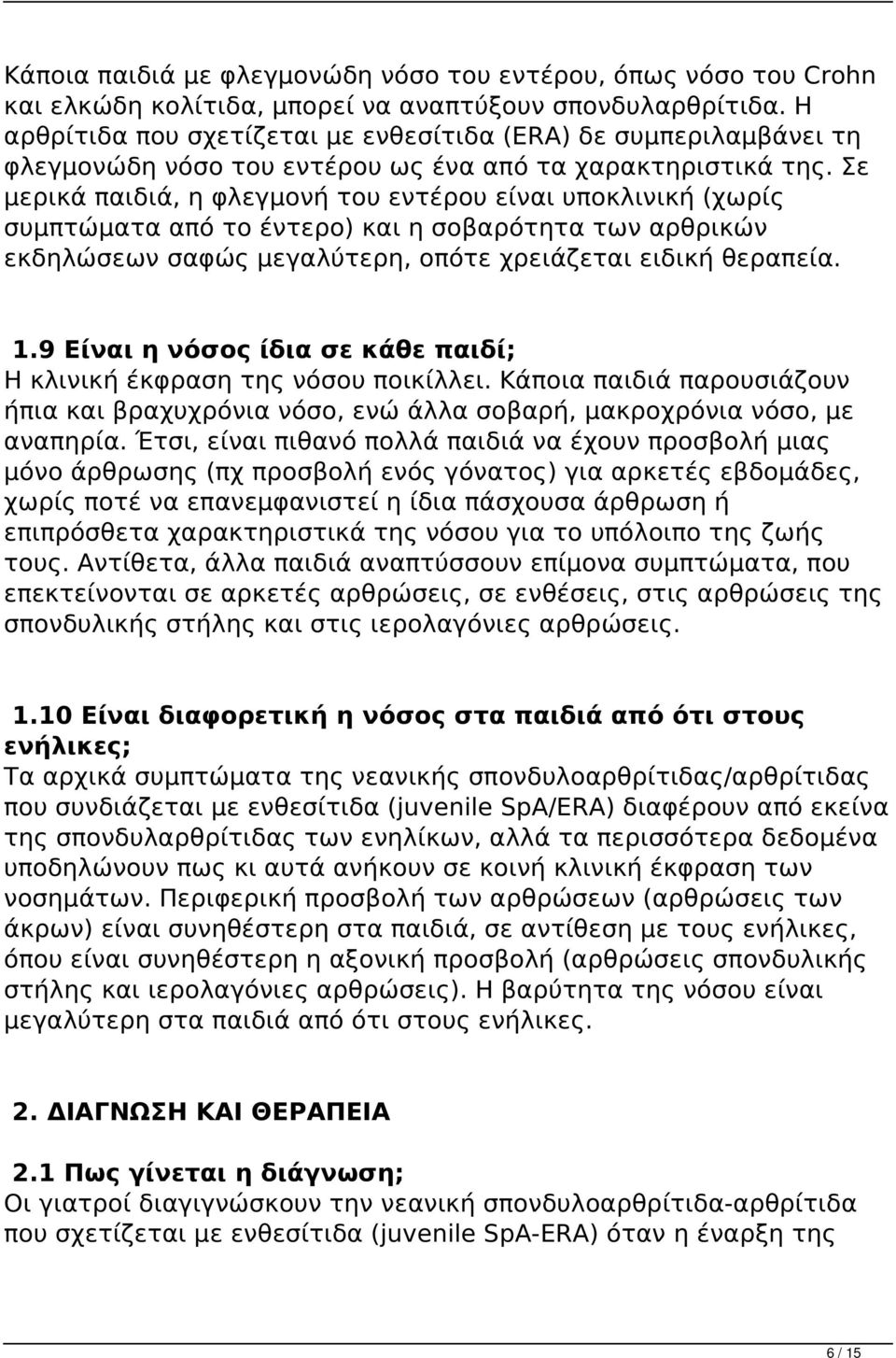 Σε μερικά παιδιά, η φλεγμονή του εντέρου είναι υποκλινική (χωρίς συμπτώματα από το έντερο) και η σοβαρότητα των αρθρικών εκδηλώσεων σαφώς μεγαλύτερη, οπότε χρειάζεται ειδική θεραπεία. 1.