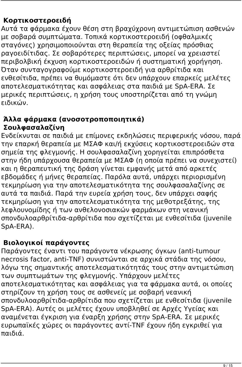Σε σοβαρότερες περιπτώσεις, μπορεί να χρειαστεί περιβολβική έκχυση κορτικοστεροειδών ή συστηματική χορήγηση.