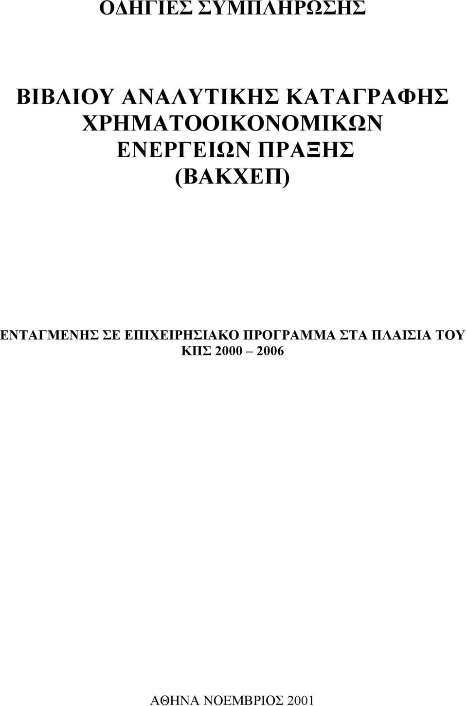 ΠΡΑΞΗΣ (ΒΑΚΧΕΠ) ΕΝΤΑΓΜΕΝΗΣ ΣΕ ΕΠΙΧΕΙΡΗΣΙΑΚΟ