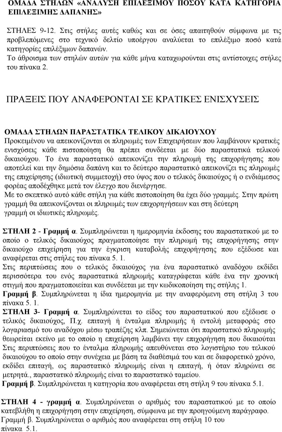 Το άθροισμα των στηλών αυτών για κάθε μήνα καταχωρούνται στις αντίστοιχες στήλες του πίνακα 2.