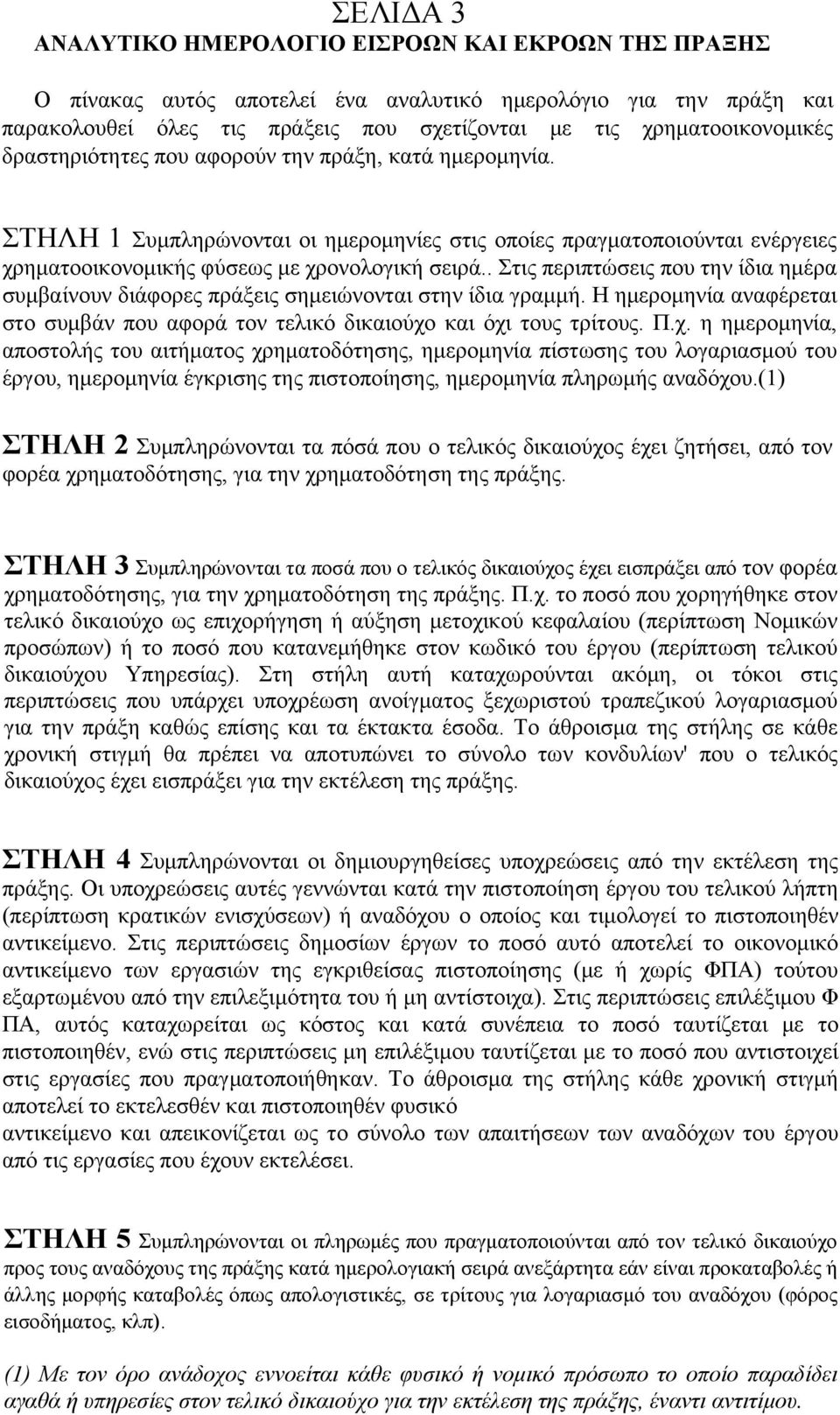 . Στις περιπτώσεις που την ίδια ημέρα συμβαίνουν διάφορες πράξεις σημειώνονται στην ίδια γραμμή. Η ημερομηνία αναφέρεται στο συμβάν που αφορά τον τελικό δικαιούχο