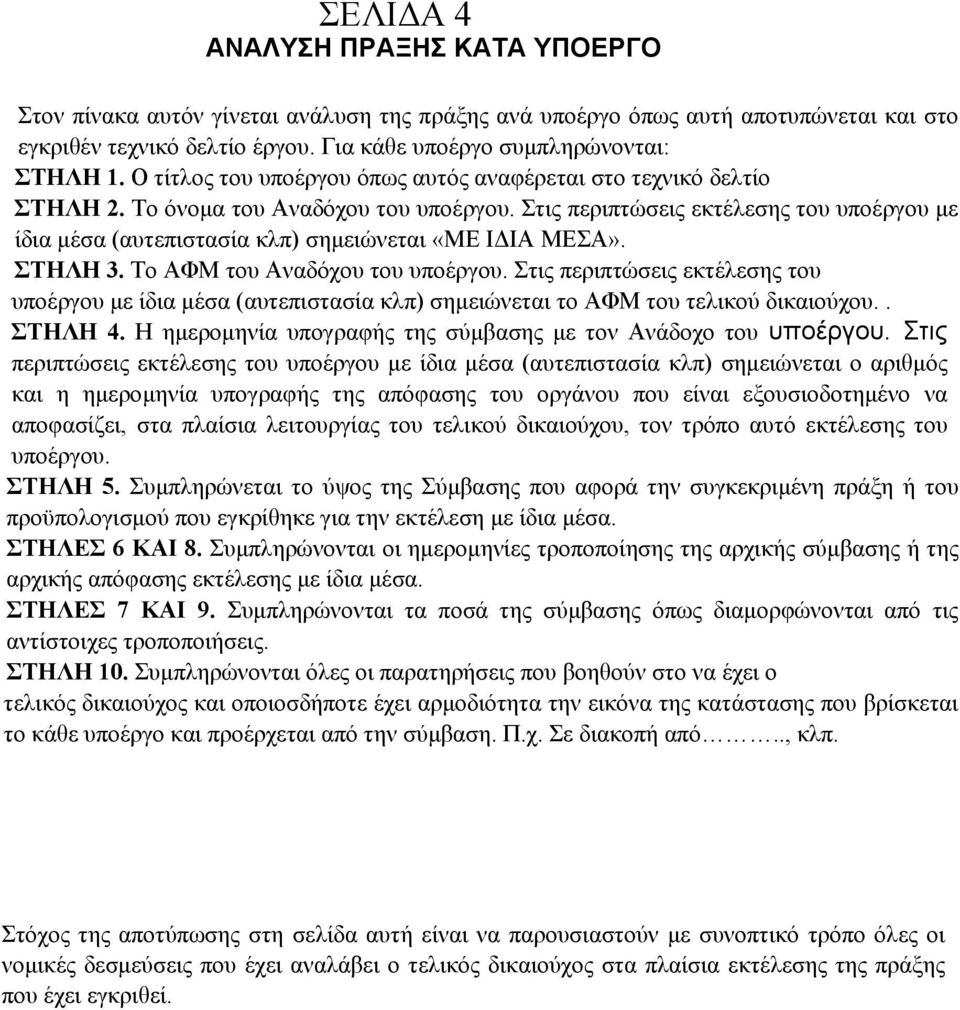 Στις περιπτώσεις εκτέλεσης του υποέργου με ίδια μέσα (αυτεπιστασία κλπ) σημειώνεται «ΜΕ ΙΔΙΑ ΜΕΣΑ». ΣΤΗΛΗ 3. Το ΑΦΜ του Αναδόχου του υποέργου.