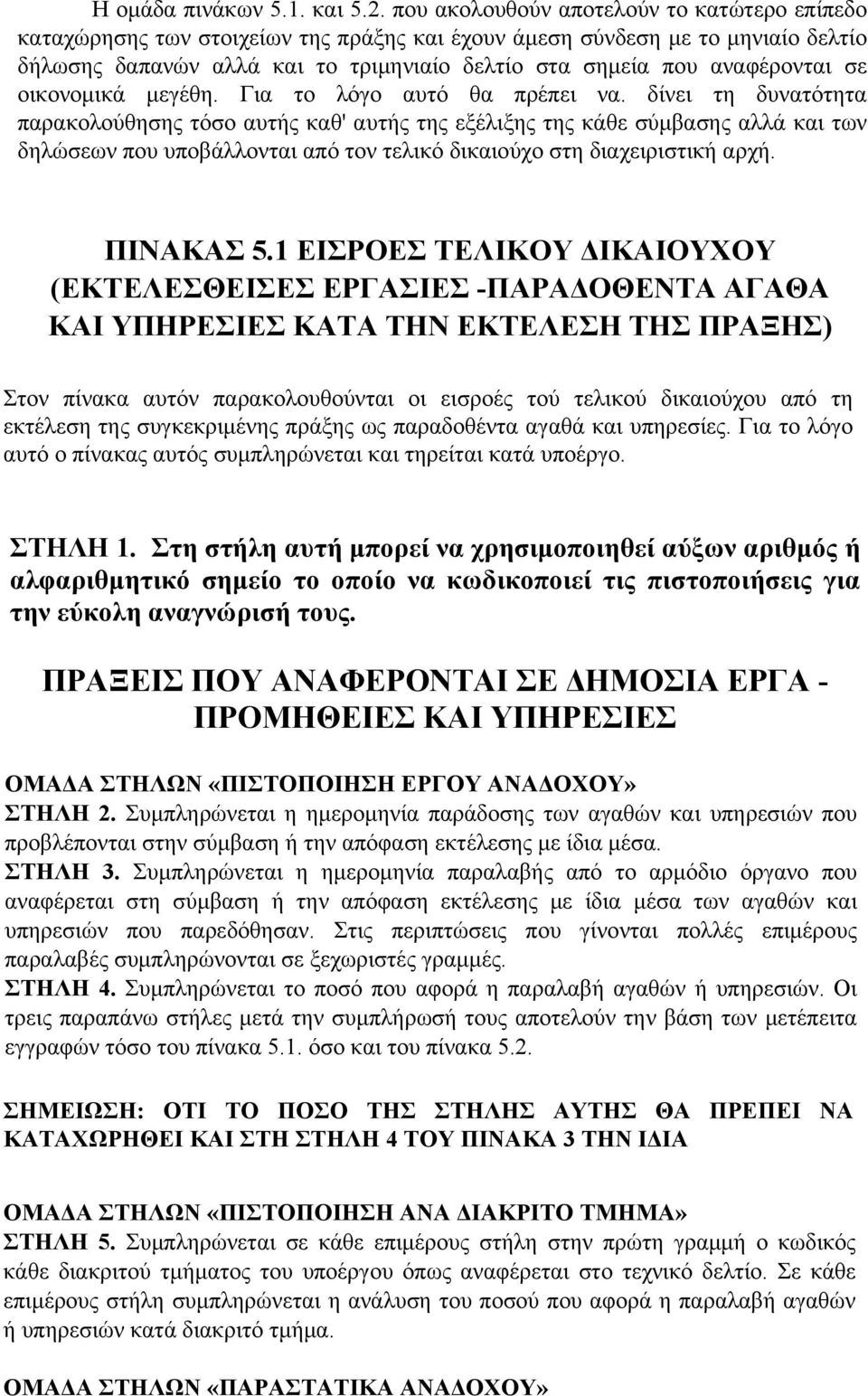 σε οικονομικά μεγέθη. Για το λόγο αυτό θα πρέπει να.