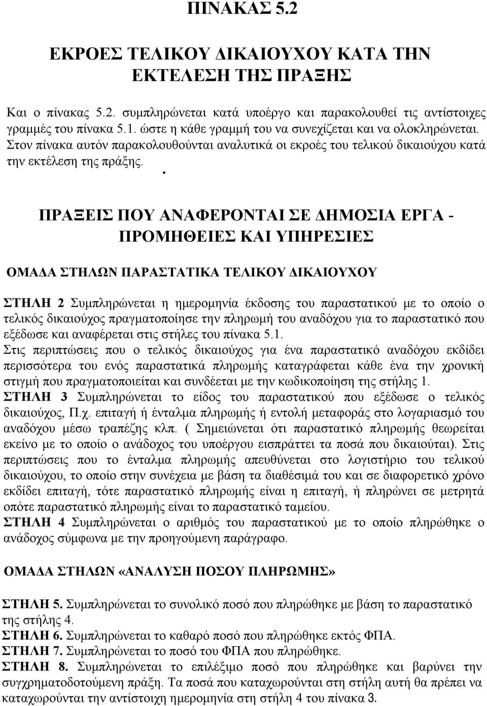 . ΠΡΑΞΕΙΣ ΠΟΥ ΑΝΑΦΕΡΟΝΤΑΙ ΣΕ ΔΗΜΟΣΙΑ ΕΡΓΑ - ΠΡΟΜΗΘΕΙΕΣ ΚΑΙ ΥΠΗΡΕΣΙΕΣ ΟΜΑΔΑ ΣΤΗΛΩΝ ΠΑΡΑΣΤΑΤΙΚΑ ΤΕΛΙΚΟΥ ΔΙΚΑΙΟΥΧΟΥ ΣΤΗΛΗ 2 Συμπληρώνεται η ημερομηνία έκδοσης του παραστατικού με το οποίο ο τελικός