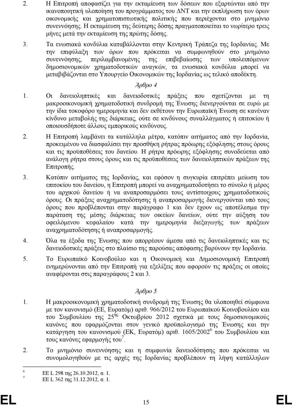 Τα ενωσιακά κονδύλια καταβάλλονται στην Κεντρική Τράπεζα της Ιορδανίας.