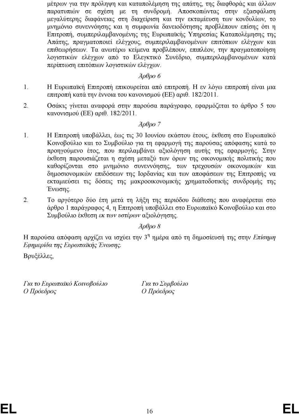 συμπεριλαμβανομένης της Ευρωπαϊκής Υπηρεσίας Καταπολέμησης της Απάτης, πραγματοποιεί ελέγχους, συμπεριλαμβανομένων επιτόπιων ελέγχων και επιθεωρήσεων.