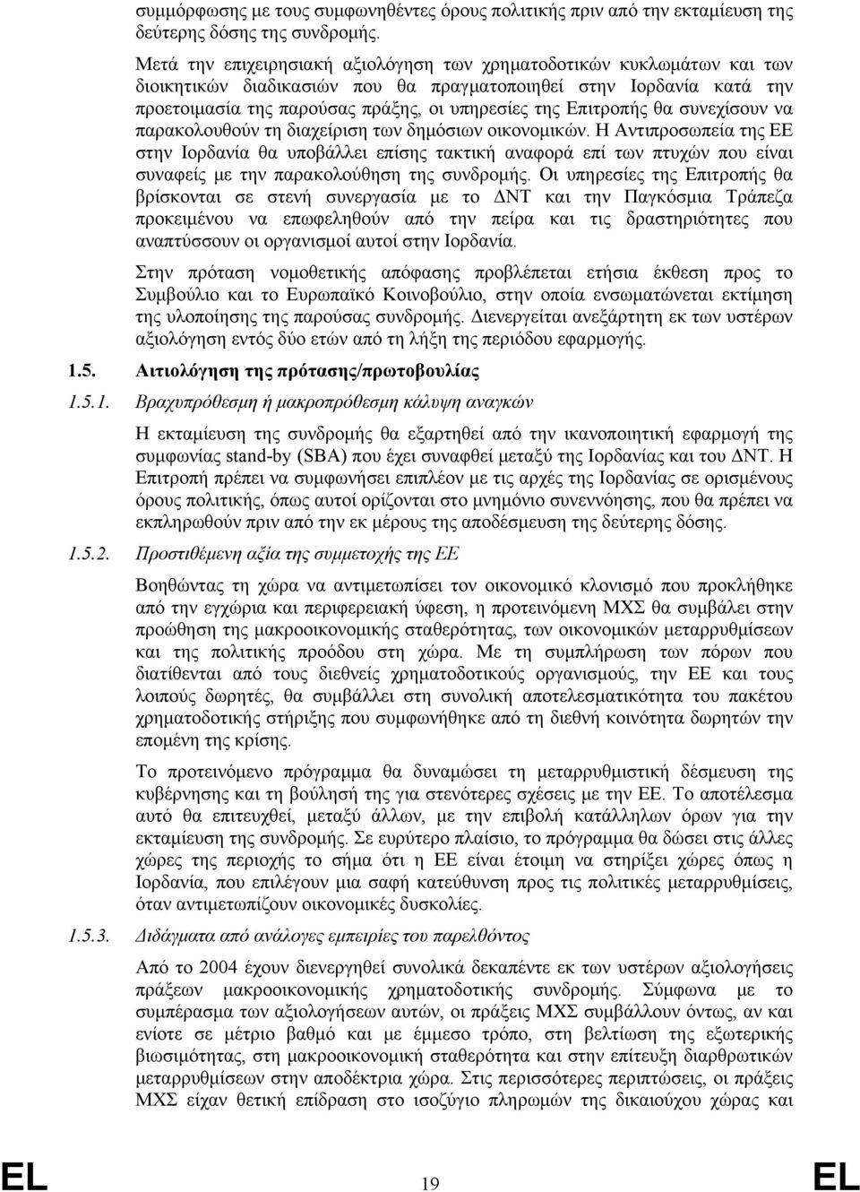 Επιτροπής θα συνεχίσουν να παρακολουθούν τη διαχείριση των δημόσιων οικονομικών.