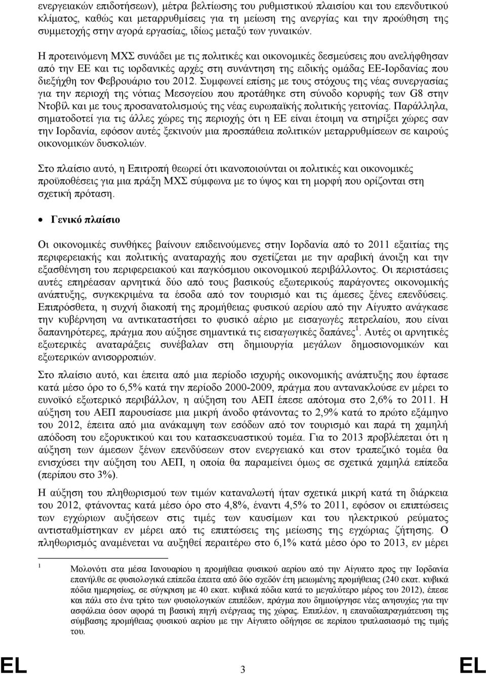 Η προτεινόμενη ΜΧΣ συνάδει με τις πολιτικές και οικονομικές δεσμεύσεις που ανελήφθησαν από την ΕΕ και τις ιορδανικές αρχές στη συνάντηση της ειδικής ομάδας ΕΕ-Ιορδανίας που διεξήχθη τον Φεβρουάριο