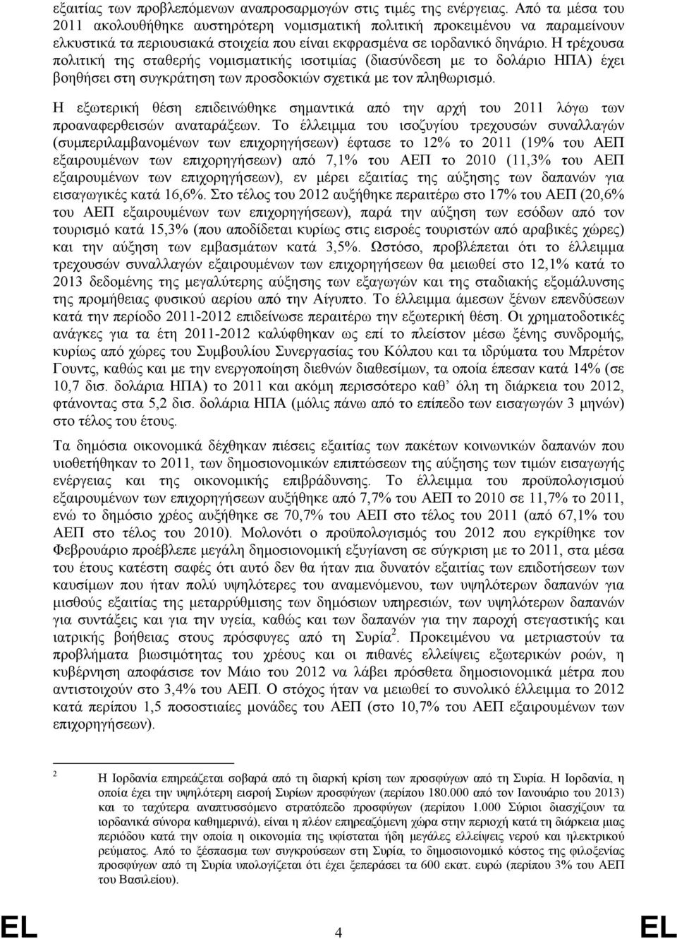 Η τρέχουσα πολιτική της σταθερής νομισματικής ισοτιμίας (διασύνδεση με το δολάριο ΗΠΑ) έχει βοηθήσει στη συγκράτηση των προσδοκιών σχετικά με τον πληθωρισμό.