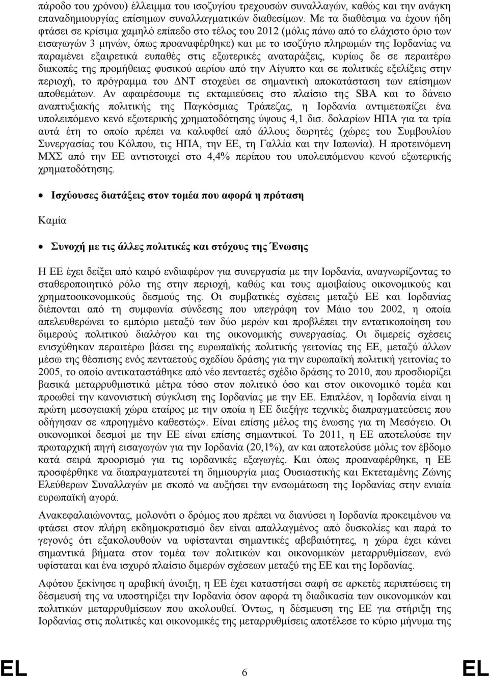να παραμένει εξαιρετικά ευπαθές στις εξωτερικές αναταράξεις, κυρίως δε σε περαιτέρω διακοπές της προμήθειας φυσικού αερίου από την Αίγυπτο και σε πολιτικές εξελίξεις στην περιοχή, το πρόγραμμα του