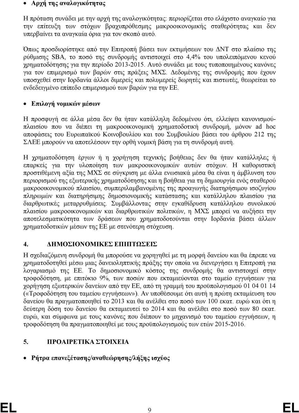 Όπως προσδιορίστηκε από την Επιτροπή βάσει των εκτιμήσεων του ΔΝΤ στο πλαίσιο της ρύθμισης SBA, το ποσό της συνδρομής αντιστοιχεί στο 4,4% του υπολειπόμενου κενού χρηματοδότησης για την περίοδο