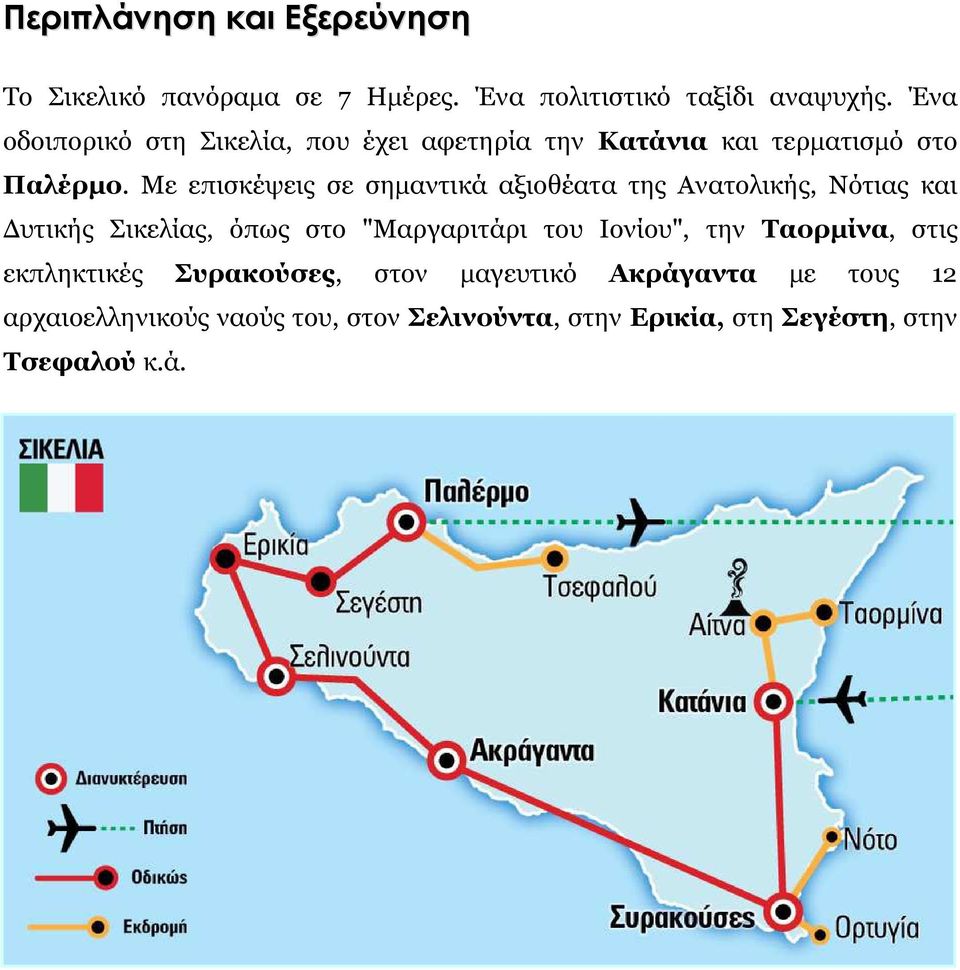 Με επισκέψεις σε σηµαντικά αξιοθέατα της Ανατολικής, Νότιας και υτικής Σικελίας, όπως στο "Μαργαριτάρι του Ιονίου",