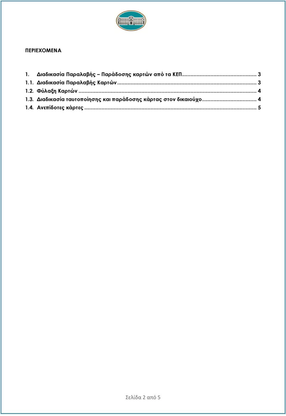 1. Διαδικασία Παραλαβής Καρτών... 3 1.2. Φύλαξη Καρτών... 4 1.
