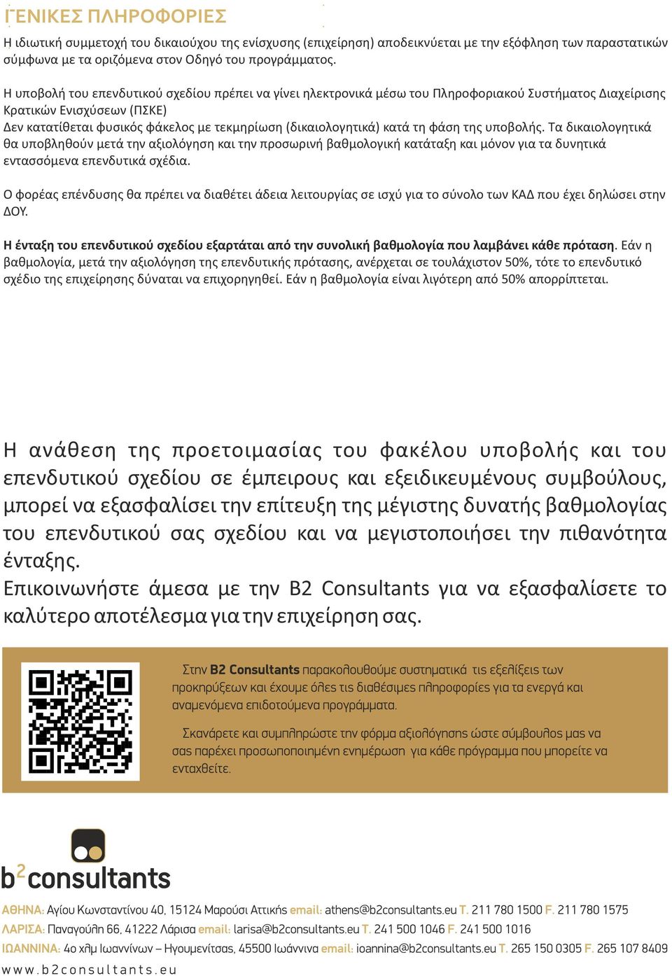 κατά τη φάση της υποβολής. Τα δικαιολογητικά θα υποβληθούν μετά την αξιολόγηση και την προσωρινή βαθμολογική κατάταξη και μόνον για τα δυνητικά εντασσόμενα επενδυτικά σχέδια.